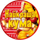 Медаль сувенирная " Найкраща кума " на украинском языке