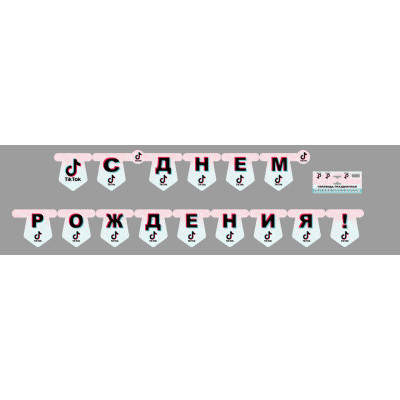 Паперова гірлянда Тік Ток "С Днем Рождения" (рос)