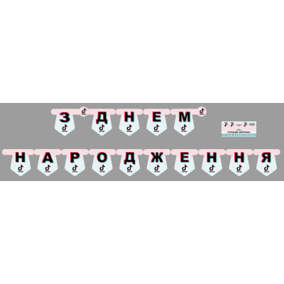 Бумажная гирлянда Тик Ток "З Днем Народження"