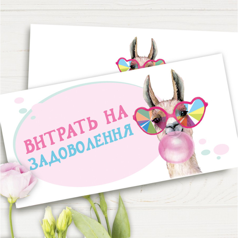 Конверт для денег "Витрать на задоволення"