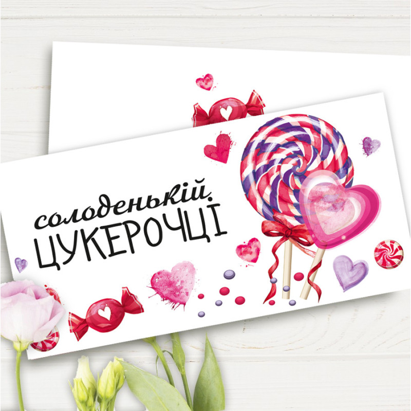 Конверт для денег "Солоденькій цукерочці"