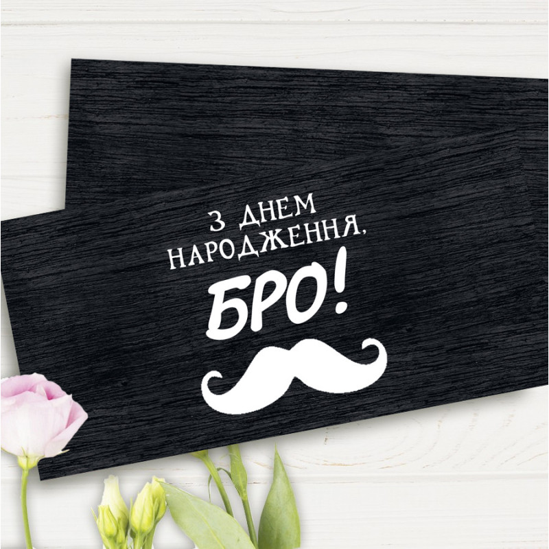 Конверт для денег "З Днем Народження, Бро!"