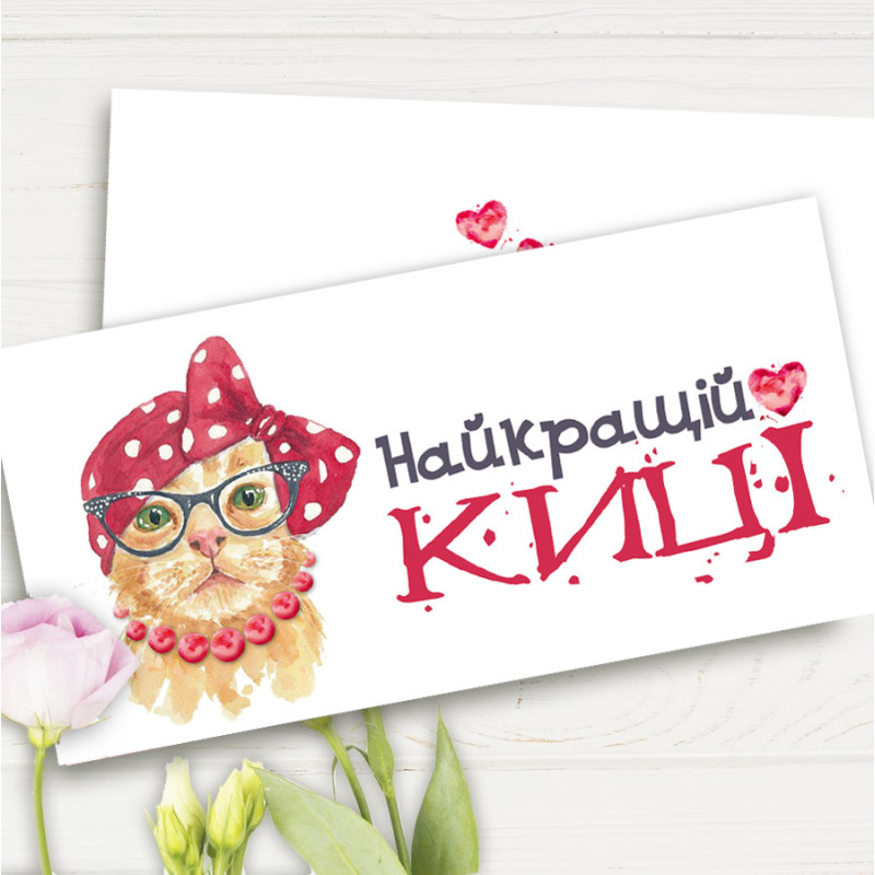 Конверт для денег "Найкращій киці"