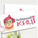 Конверт для денег "Найкращій киці"