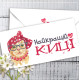 Конверт для денег "Найкращій киці"