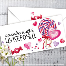 Конверт для денег "Солоденькій цукерочці"