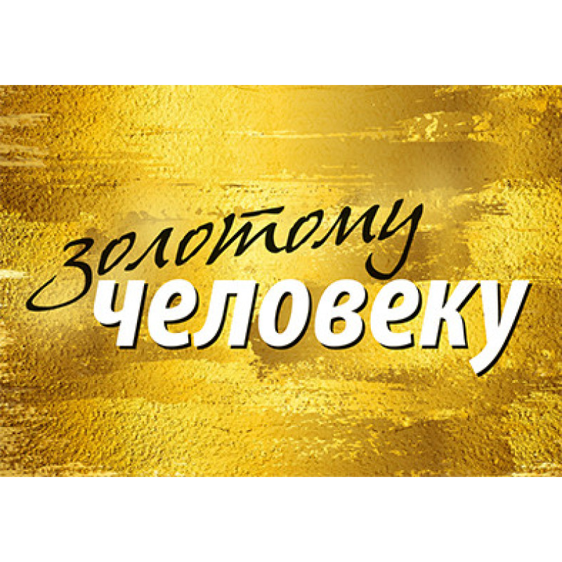 Міні листівки "Золотій людині" (10 штук)
