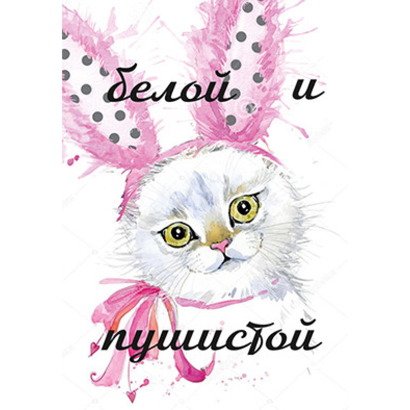 Міні листівки "Белой и пушистой" (10 штук)
