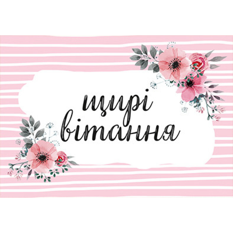 Мини открытки "Щирі вітання" (10 штук)