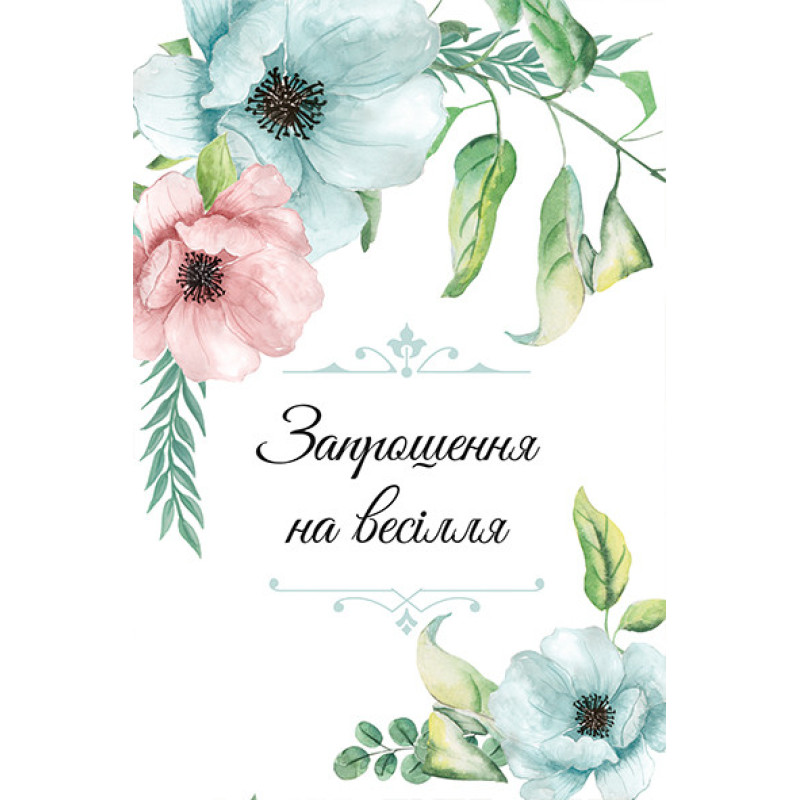 Запрошення на весілля