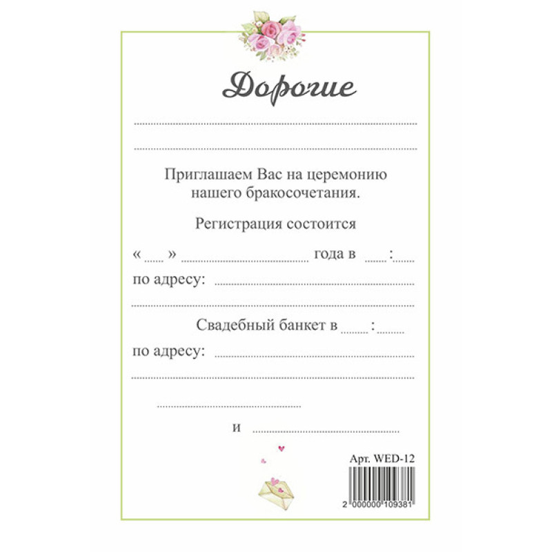 Приглашение на свадьбу (рос)