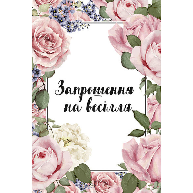 Запрошення на весілля