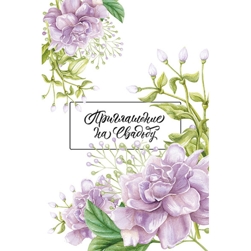 Приглашение на свадьбу (рос)