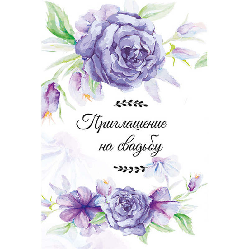 Приглашение на свадьбу (рос)