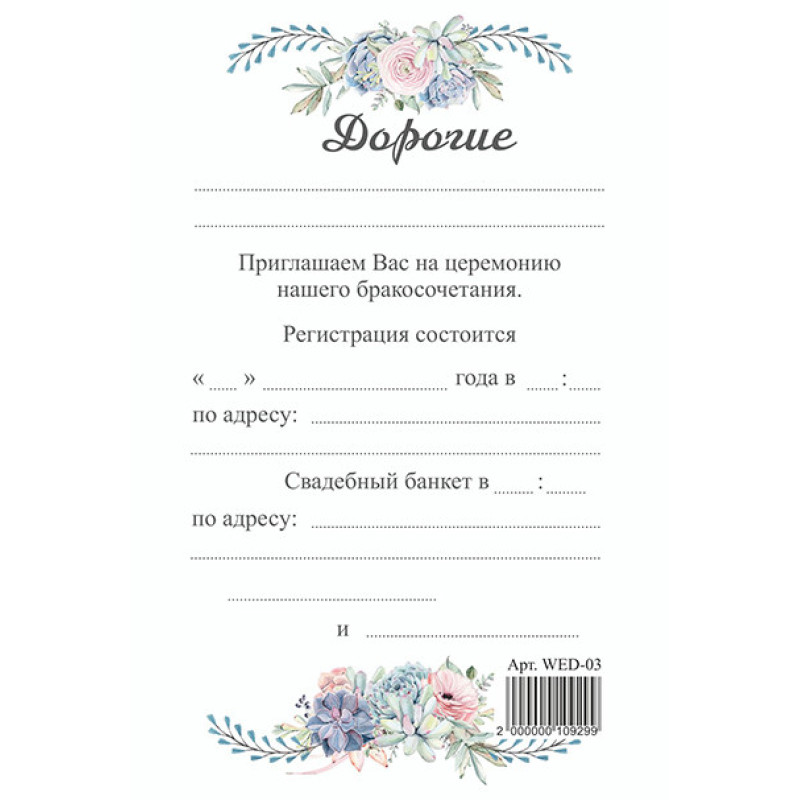 Приглашение на свадьбу (рос)