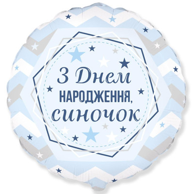 Шар "З Днем народження, синочок" (Flexmetal)