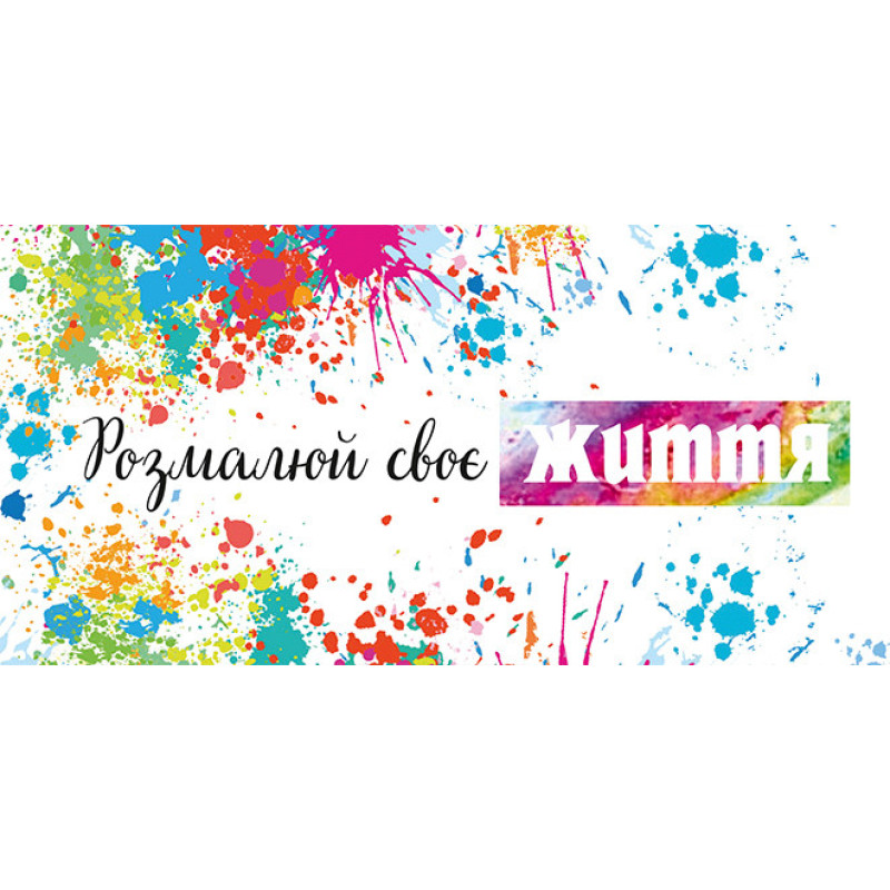 Конверт для денег розмалюй своє життя