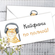 Конверт для грошей Кайфани по полной! (рос)