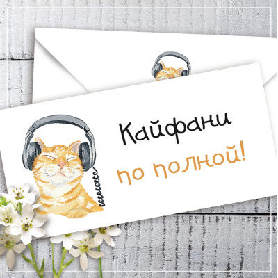 Конверт для грошей Кайфани по полной! (рос)