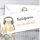 Конверт для грошей Кайфани по полной! (рос)