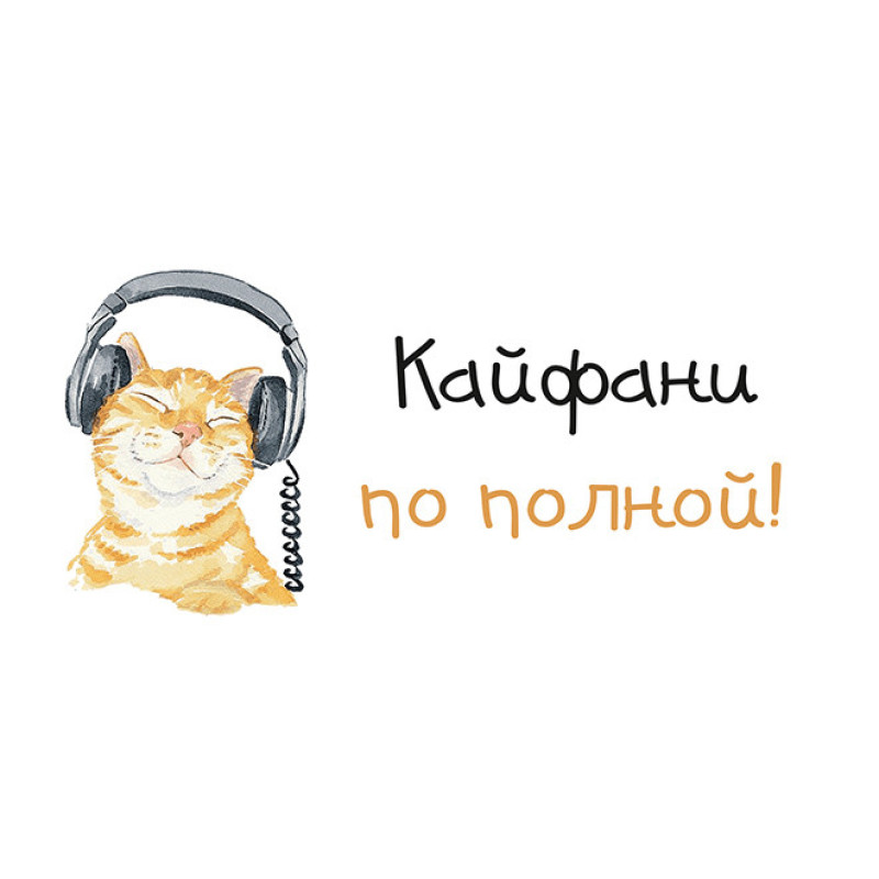Конверт для грошей Кайфани по полной! (рос)
