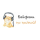 Конверт для грошей Кайфани по полной! (рос)