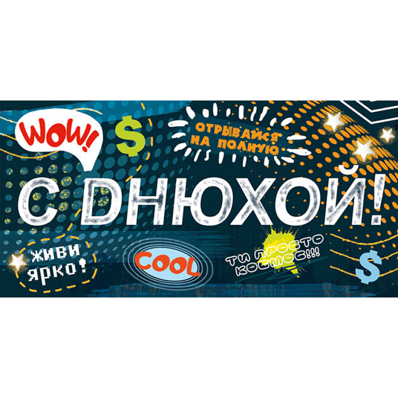 Конверт для грошей С Днюхой! (рос)