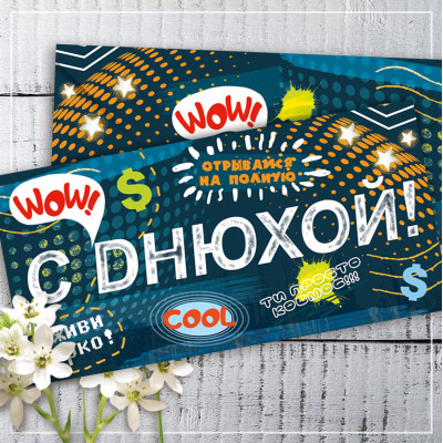 Конверт для грошей С Днюхой! (рос)