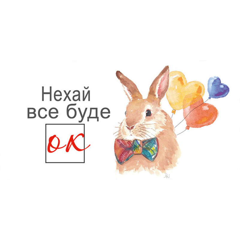 Конверт для денег Нехай все буде Ок