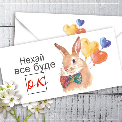 Конверт для денег Нехай все буде Ок