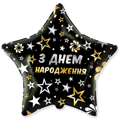 Шар фольгированный звезда З днем народження (Flexmetal)