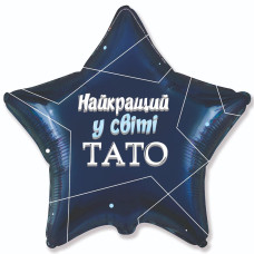 Шар фольгированный звезда Найкращий у світі тато (Flexmetal)