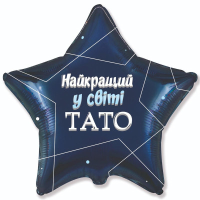 Шар фольгированный звезда Найкращий у світі тато (Flexmetal)