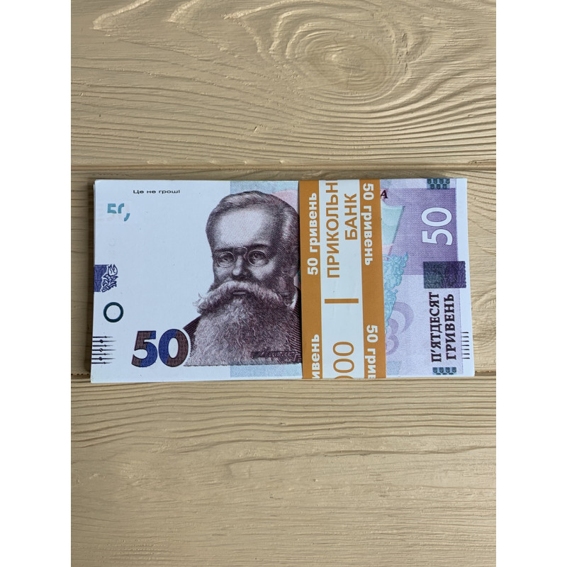 Гроші сувенірні 50 гривень нового зразка, 80 шт/уп
