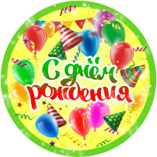 Тарілки паперові одноразові дитячі " З Днем Народження (рос)". 18 см. 10 шт.