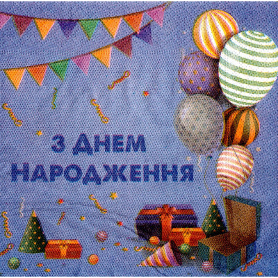 Серветки сервірувальні дитячі "З Днем Народження" 20 шт/уп