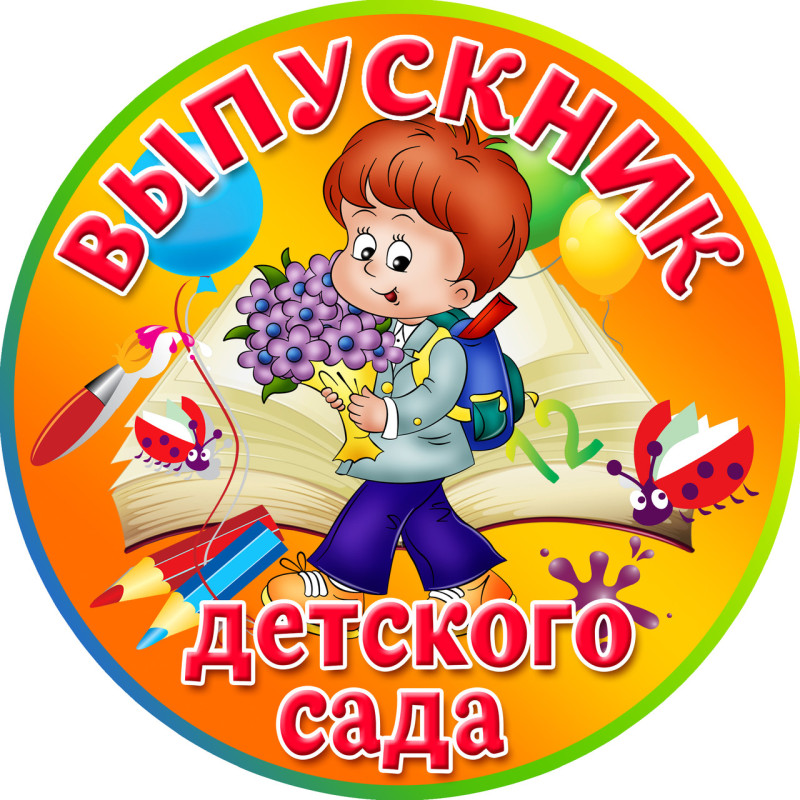 Медаль подарочная " Выпускник детского сада "