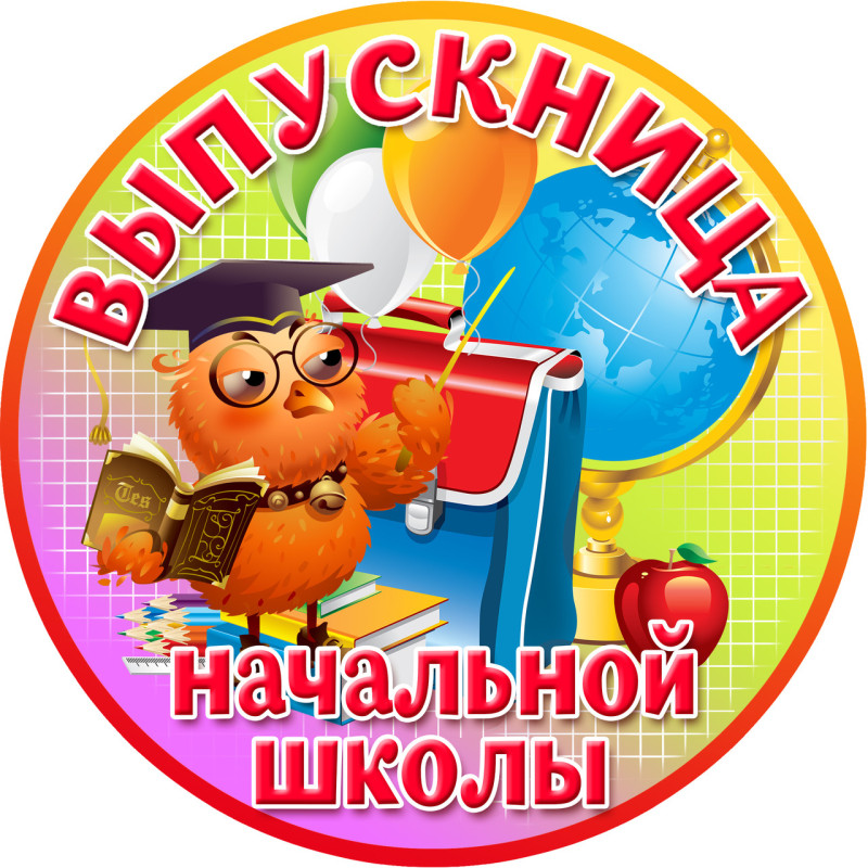 Медаль праздничная " Выпускница начальной школы "