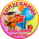 Медаль праздничная " Выпускница начальной школы "