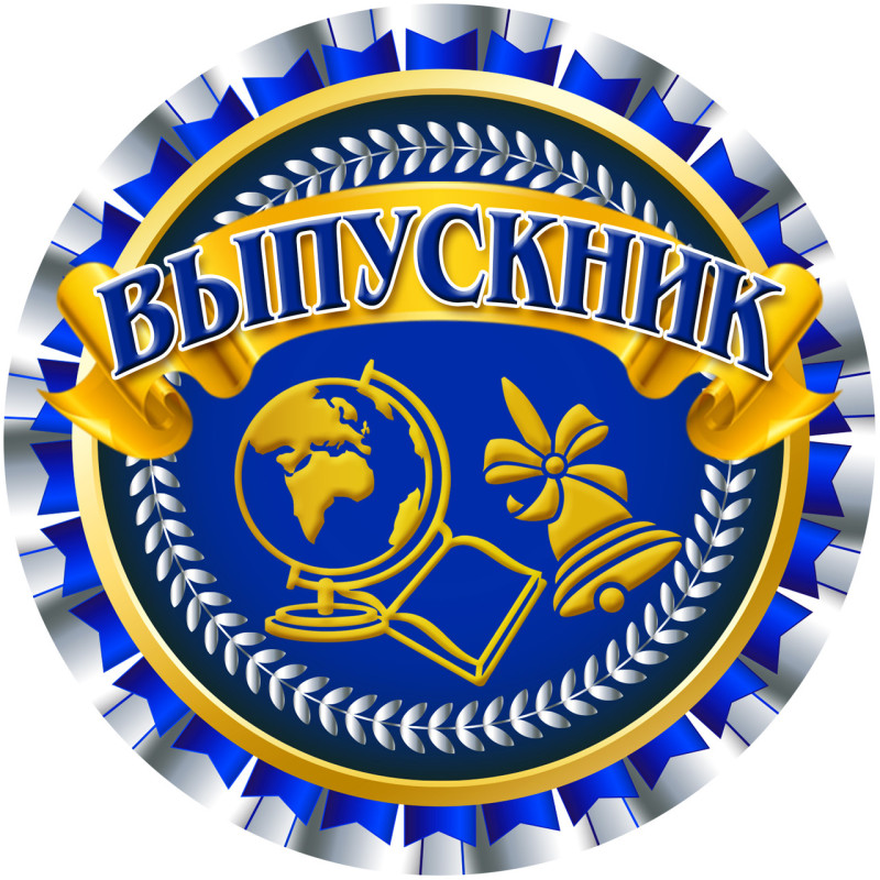 Медаль праздничная " Выпускник "