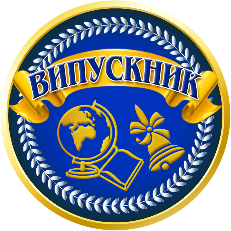 Медаль сувенирная " Випускник " зол.