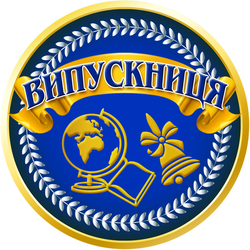 Медаль сувенірна "Випускниця" зол.