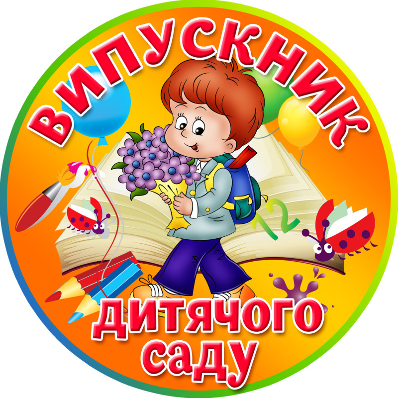 Медаль сувенирная " Випускник дитячого саду "