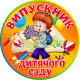 Медаль сувенирная " Випускник дитячого саду "