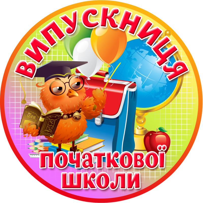 Медаль сувенирная " Випускниця початкової школи "