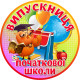 Медаль сувенирная " Випускниця початкової школи "