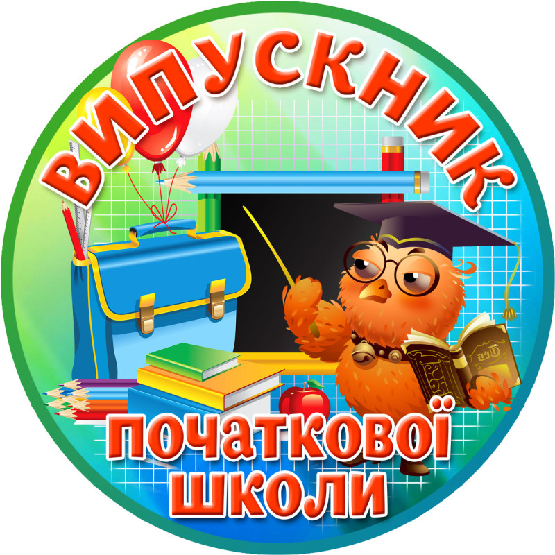 Медаль сувенирная " Випускник початкової школи "