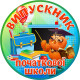 Медаль сувенирная " Випускник початкової школи "