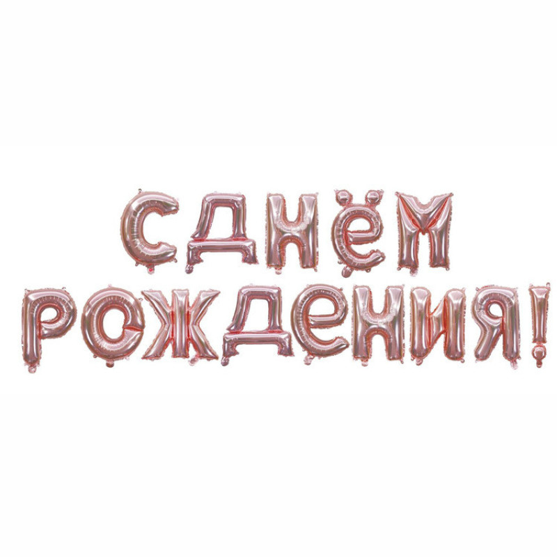 Фольгированные буквы розовое золото С Днём Рождения! 40 см