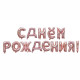 Фольгированные буквы розовое золото С Днём Рождения! 40 см